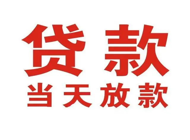 林州个人借贷|林州24小时个人借款|林州私人资金渠道